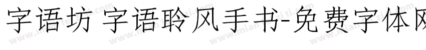 字语坊 字语聆风手书字体转换